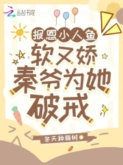 一心报恩的小人鱼竟意外成了团宠