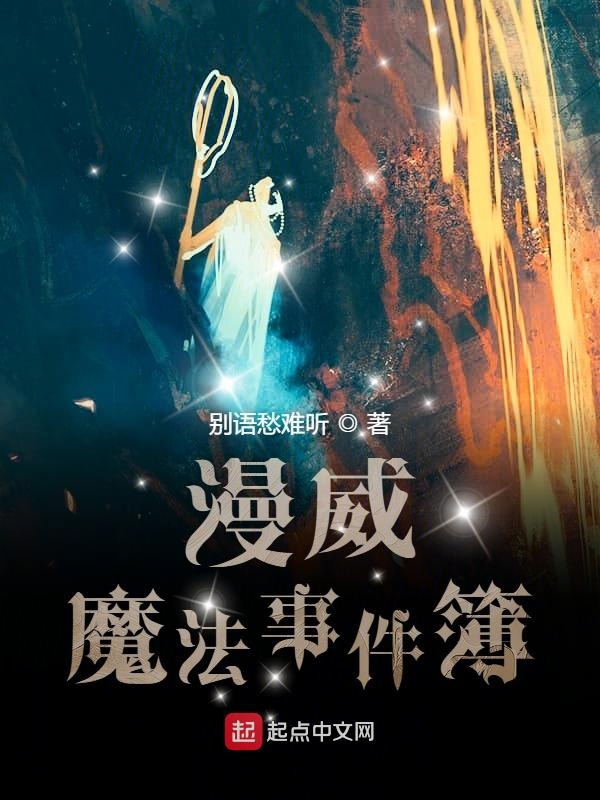 漫威魔法设定揭秘